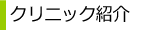 �N���j�b�N�Љ�