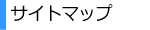 �T�C�g�}�b�v