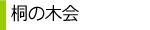 �˂̖؉�