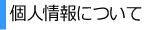 �l���ɂ���